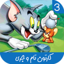 کارتون تام و جری 3 بدون اینترنت