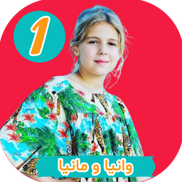 کارتون وانیا مانیا بدون اینترنت