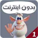 کارتون بوبا بدون اینترنت 1