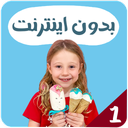 ناستیا بدون اینترنت 1
