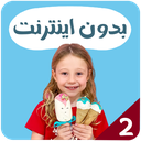 ناستیا بدون اینترنت 2