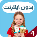 ناستیا بدون اینترنت 4