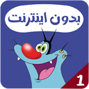 کارتون اوگی بدون اینترنت 1