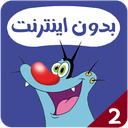 کارتون اوگی بدون اینترنت 2