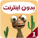 کارتون اسکار بدون اینترنت 1