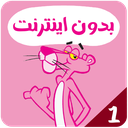 کارتون پلنگ صورتی بدون اینترنت 1