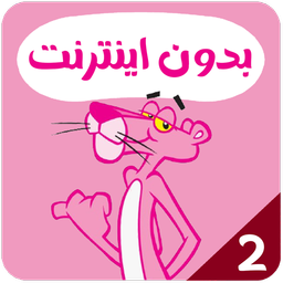 Pink Panther Offline 2