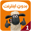 کارتون بره ناقلا بدون اینترنت 1