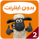 کارتون بره ناقلا بدون اینترنت 2