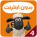 کارتون بره ناقلا بدون اینترنت 4