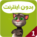 کارتون تام سخنگو بدون اینترنت 1