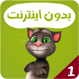 کارتون تام سخنگو بدون اینترنت 1