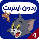 کارتون تام و جری بدون اینترنت 4