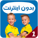 ولاد و نیکی بدون اینترنت 1