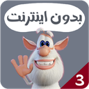 کارتون بوبا بدون اینترنت 3