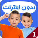 کالوین و کایسون بدون اینترنت 1