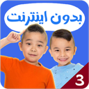 کالوین و کایسون بدون اینترنت 3