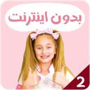 ساشا بدون اینترنت 2