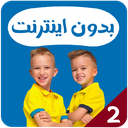 ولاد و نیکی بدون اینترنت 2