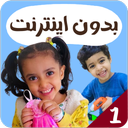 انس و لمار بدون اینترنت 1