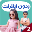 زین و تیم بدون اینترنت 2