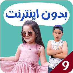 زین و تیم بدون اینترنت 9