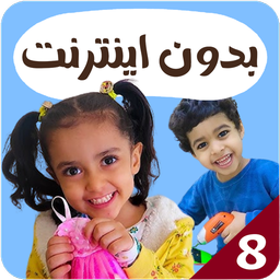 انس و لمار بدون اینترنت 8