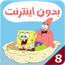 باب اسفنجی بدون اینترنت 8 (انگلیسی)