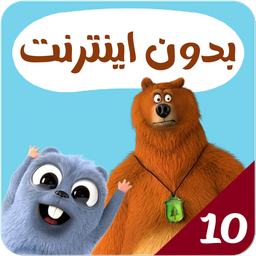 کارتون گریزی بدون اینترنت 10