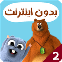 کارتون گریزی بدون اینترنت 2