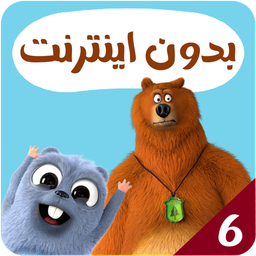 کارتون گریزی بدون اینترنت 6