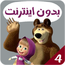 ماشا و میشا بدون اینترنت 4