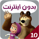 ماشا و میشا بدون اینترنت 10
