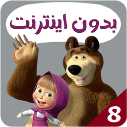 ماشا و میشا بدون اینترنت 8