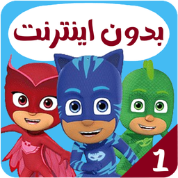 کارتون گروه شب نقاب بدون اینترنت 1