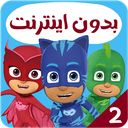 کارتون گروه شب نقاب بدون اینترنت 2