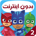 کارتون گروه شب نقاب بدون اینترنت 2