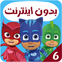 کارتون گروه شب نقاب بدون اینترنت 6