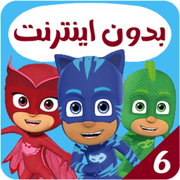 کارتون گروه شب نقاب بدون اینترنت 6
