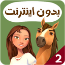 دختر رویا سوار بدون اینترنت 2