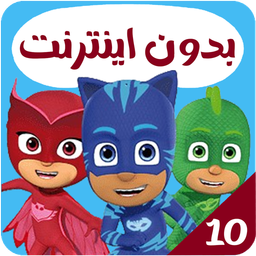کارتون گروه شب نقاب بدون اینترنت 10