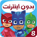 کارتون گروه شب نقاب بدون اینترنت 8