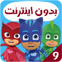 کارتون گروه شب نقاب بدون اینترنت 9