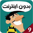 دالتون ها بدون اینترنت 9 (انگلیسی)