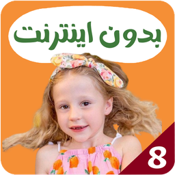 ناستیا جدید بدون اینترنت 8