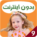 ناستیا جدید بدون اینترنت 9