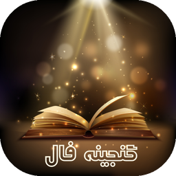گنجینه فال ها | فال کامل