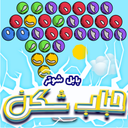 حباب شکن - Bubble Arcade