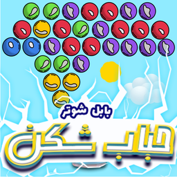 حباب شکن - Bubble Arcade