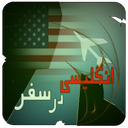 انگلیسی در سفر